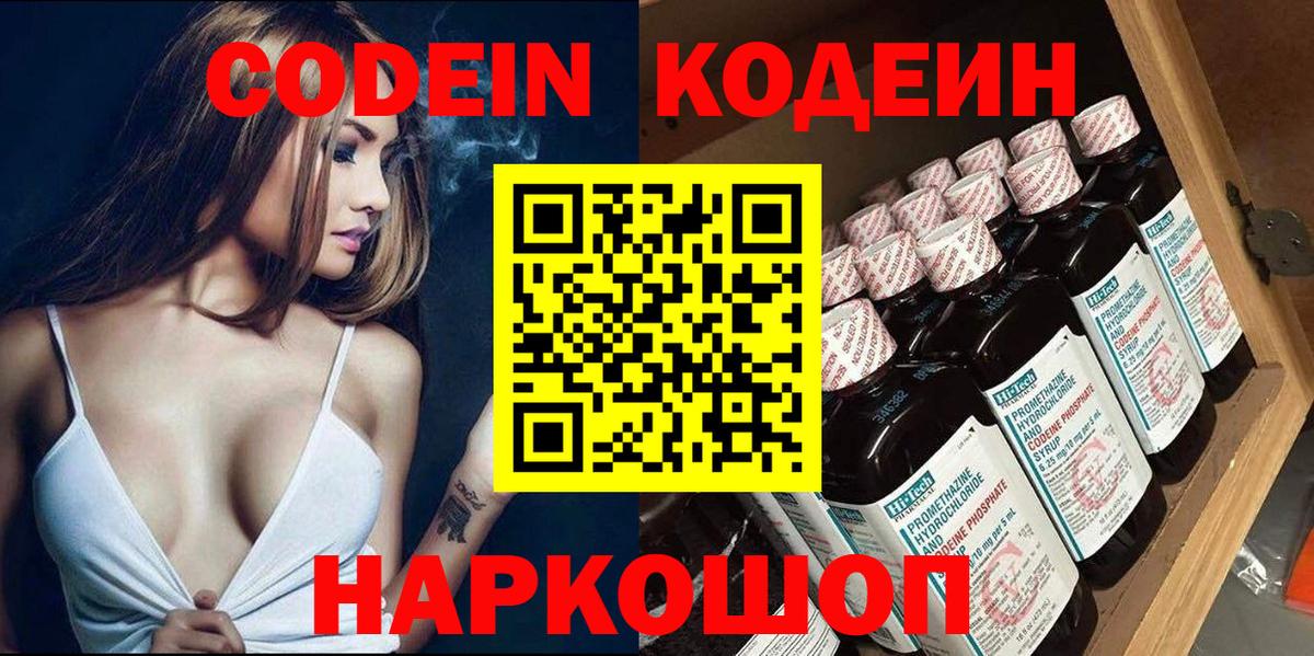 Codein Purple Drank  Кодеиновый сироп Lean напиток Lean (лин)  Вход с VPN  как найти   Рубцовск 